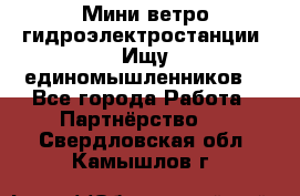 Мини ветро-гидроэлектростанции. Ищу единомышленников. - Все города Работа » Партнёрство   . Свердловская обл.,Камышлов г.